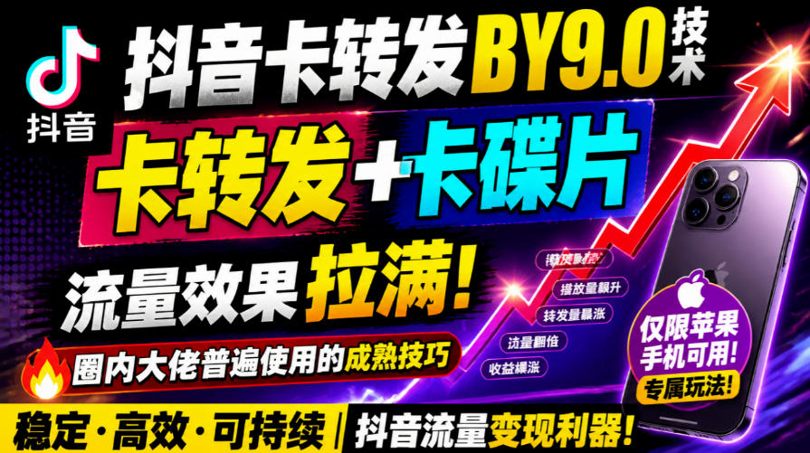 抖音卡转发搬运9.0技术，卡转发+卡蝶片，流亮嘎嘎猛，大佬们都在用，仅限苹果手机-1.jpeg
