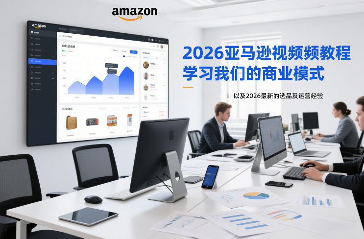 2026亚马逊视频教程，学习我们的商业模式，以及2026最新的选品及运营经验(更新1027)-1.jpeg