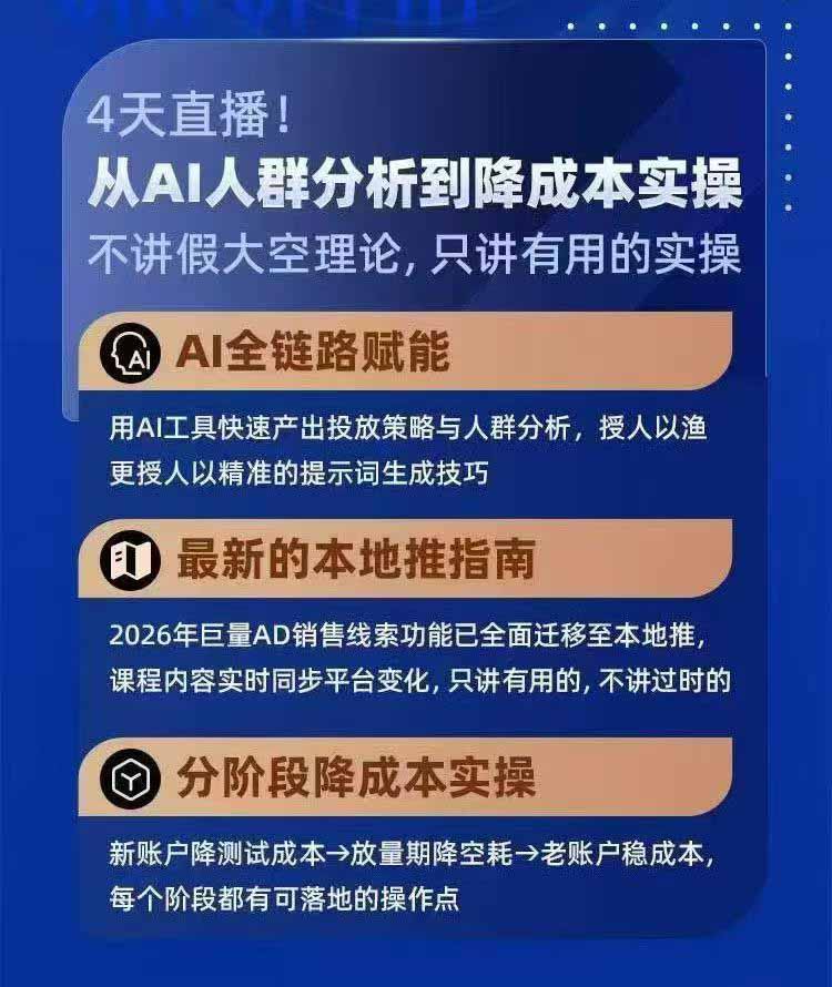 2026巨量AD本地推线索获客全流程实战课-33期更新1027：AI人群分析、账户搭建、7天测试、分阶段降本与投放优化-3.jpeg