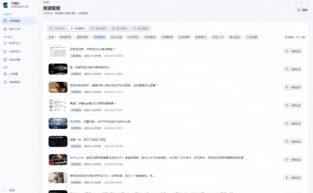 全自动抓取全网热点，创作文章并排版，并多平台自动发布！2.5k stars热点写作工具万稿汇AIMedia-2.jpeg
