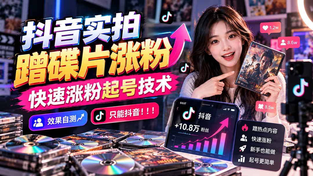 抖音实拍蹭碟片涨粉，快速涨粉起号技术，效果自测，只能抖音！！！-2.jpeg