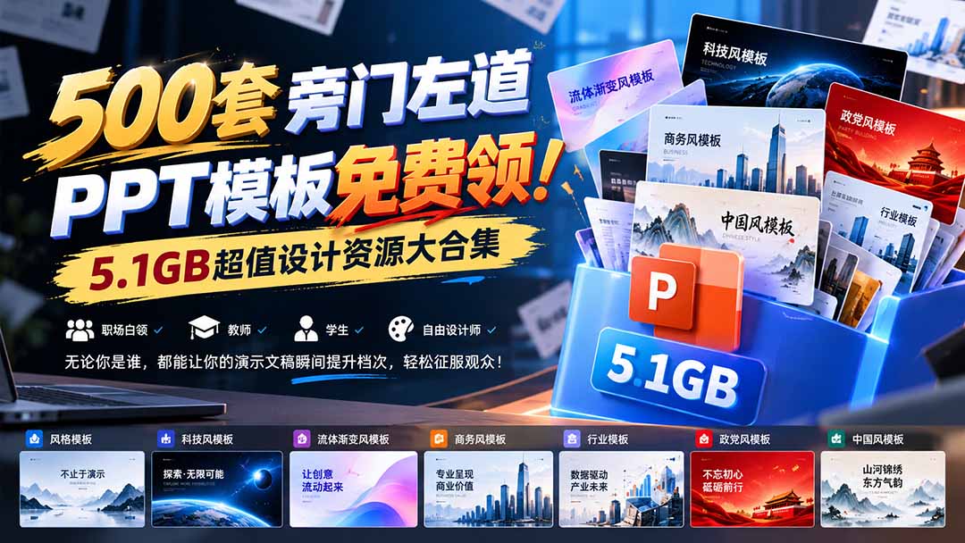 500套旁门左道PPT模板免费领！5.1GB超值设计资源大合集-1.jpeg