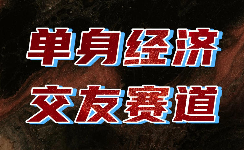 单身经济赛道，执行力到位，一天轻松800+，门槛低、新手友好，可以长期持续做【揭秘】-1.jpeg