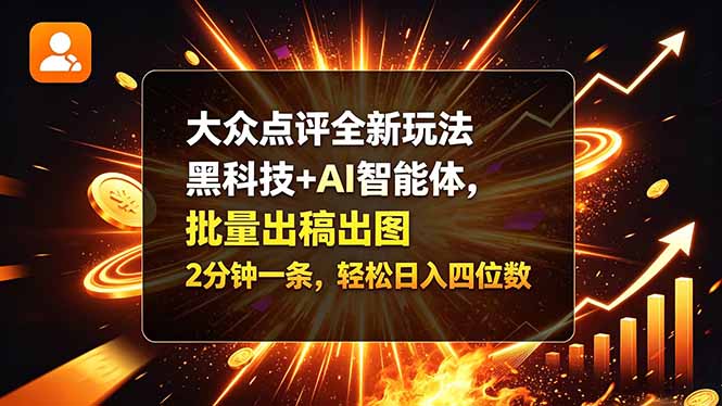 大众点评全新玩法，黑科技 + AI 智能体，批量出稿出图。2 分钟一条，轻松日入四位数-1.jpeg
