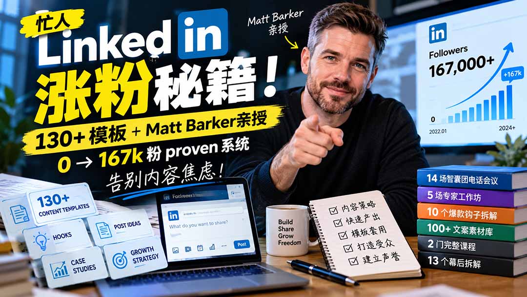 【无水印】忙人LinkedI 涨粉秘籍！130+模板+Matt Barker亲授：0→167k粉proven系统，告别内容焦虑【原创双语字幕】-1.jpeg