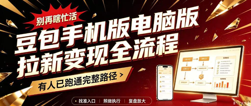 豆包手机版电脑版拉新变现全流程：简单易懂的操作步骤，新手也能快速上手賺钱-1.jpeg