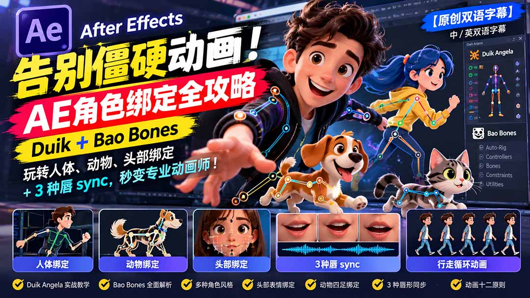 【无水印】告别僵硬动画！AE 角色绑定全攻略：Duik+Bao Bones玩转人体/动物/头部绑定+3种唇sync，秒变专业动画师-1.jpeg