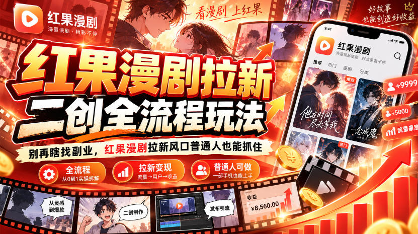 红果漫剧拉新之二创全流程玩法，别再瞎找副业，红果漫剧拉新风口普通人也能抓住-1.jpeg