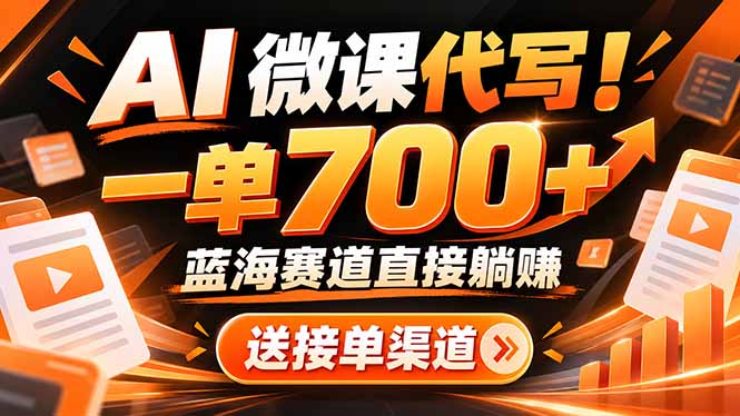 AI动画代做微课！一单 700+，蓝海赛道直接躺赚，送接单渠道+工具-1.jpeg