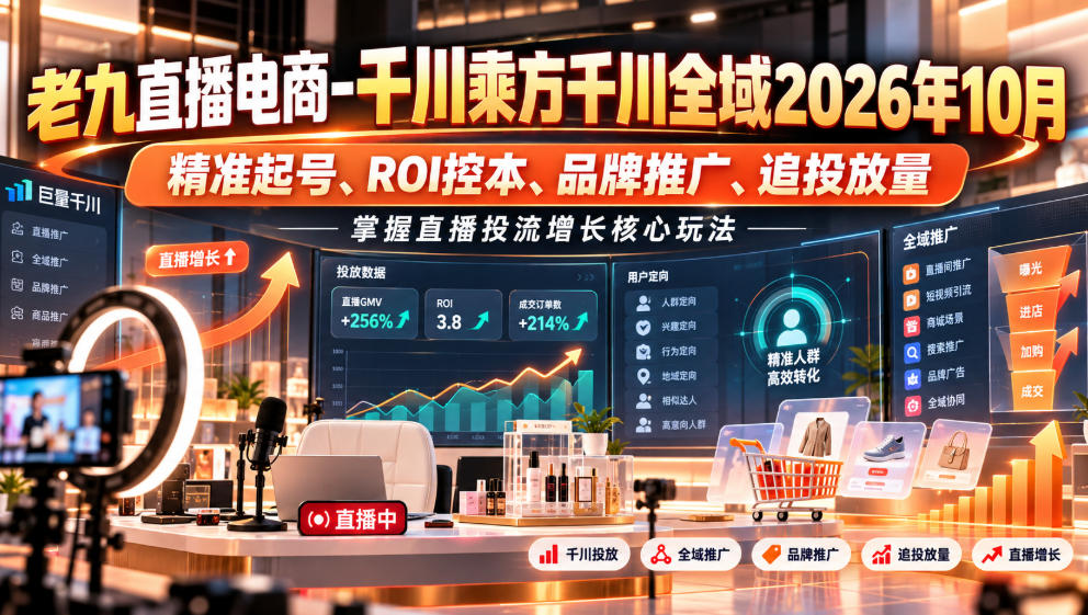 老九直播电商-千川乘方千川全域2026年10月，精准起号、ROI控本、品牌推广、追投放量，掌握直播投流增长核心玩法-1.jpeg