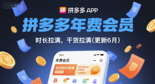拼多多年费会员，实经验分享操，时长拉满，干货拉满(更新261029)-1.jpeg