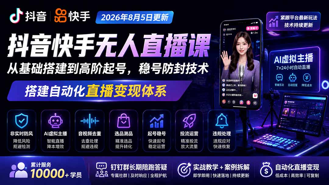 宝子哥抖音快手无人直播课-更新1029｜从基础搭建到高阶起号，稳号防封技术，搭建自动化直播变现体系-1.jpeg