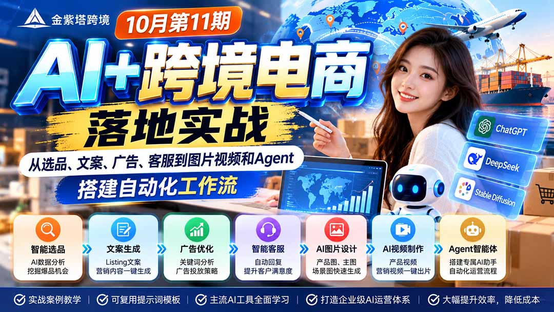 2026 AI+跨境电商落地实战10月第11期：从选品、文案、广告、客服到图片视频和Agent，搭建自动化工作流-1.jpeg