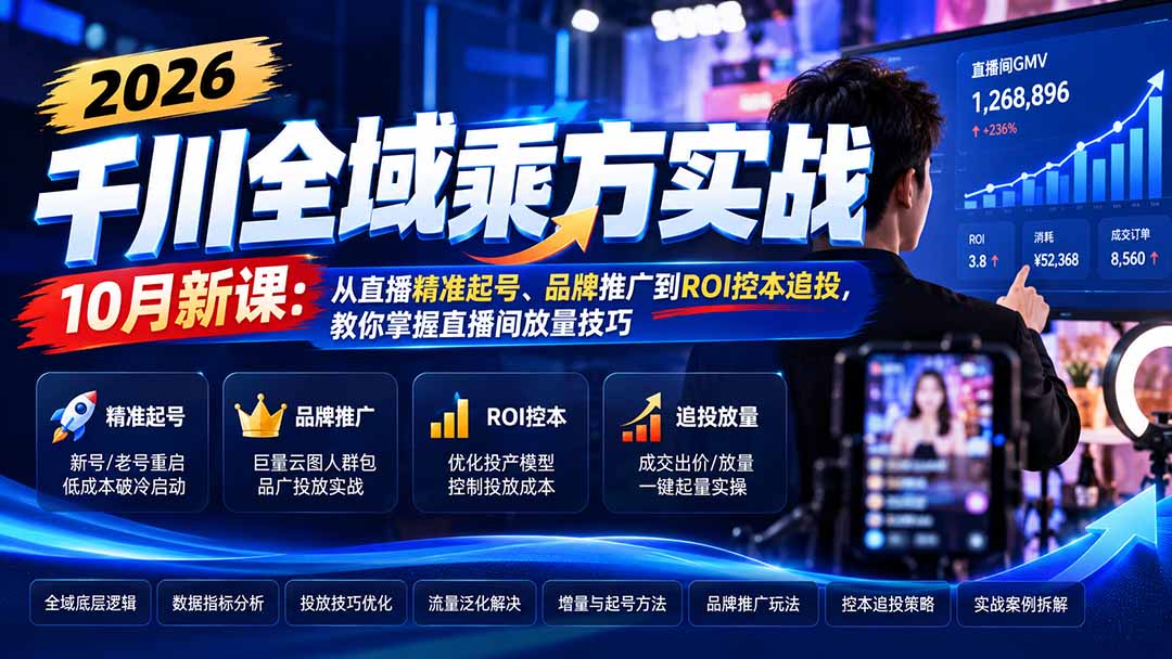 2026千川全域乘方实战-10月新课：从直播精准起号、品牌推广到ROI控本追投，教你掌握直播间放量技巧-1.jpeg