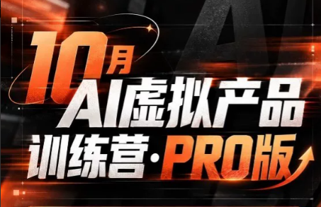 松月·10月AI小红书虚拟产品训练营(Pro版)(更新)-1.png
