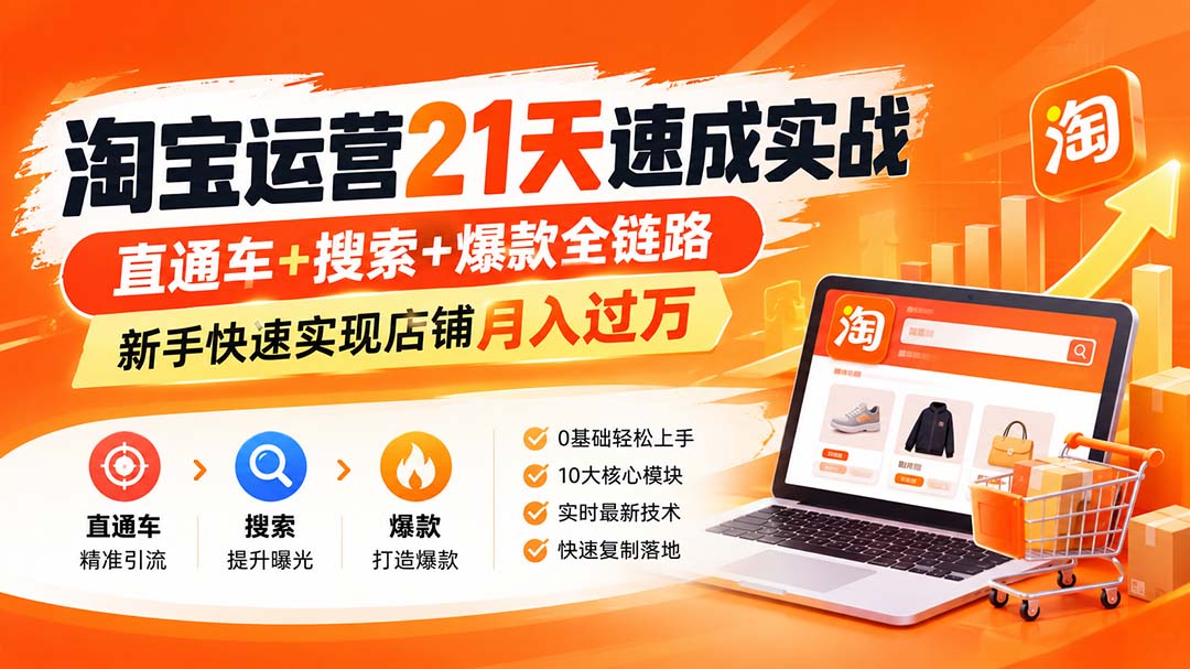 【无水印】淘宝运营 21天 速成实战(更新10月-1.jpeg