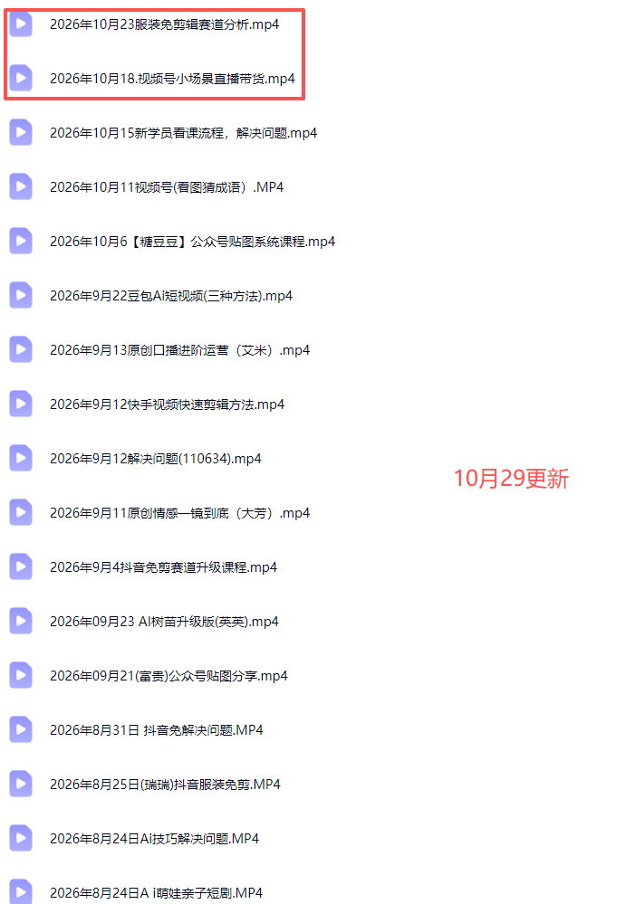 2026新版AI短视频带货实战课-更新10月30：抖音+快手+视频号三大平台，系统掌握AI内容与电商运营玩法-3.png