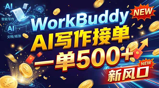 WorkBuddy+AI自动写稿，一单一结，0基础也能日赚200-500+-1.jpeg