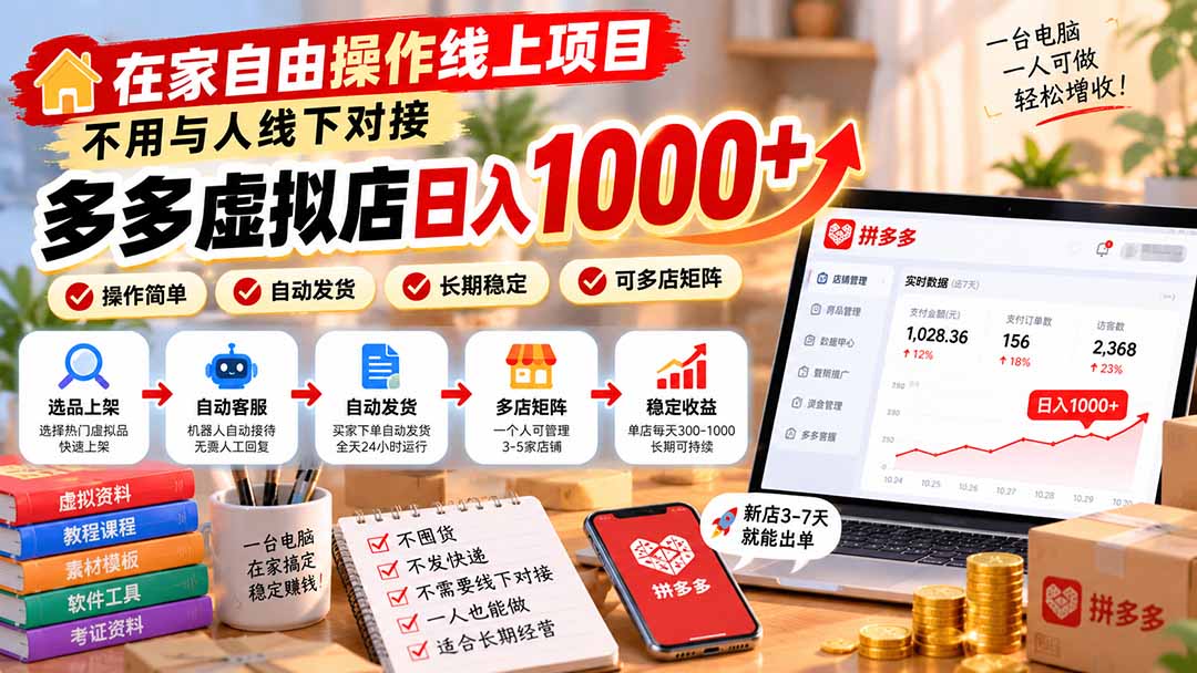 在家自由操作线上项目，不用与人线下对接，多多虚拟店日入 1000+-1.jpeg