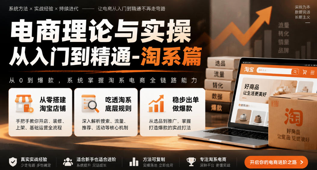 电商理论与实操从入门到精通-淘系篇，从零搭建淘宝店铺，吃透淘系底层规则，稳步出单做爆款-1.jpeg