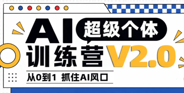 陆明明·AI超级个体训练营2.0 从O到1抓住AI风口-1.png