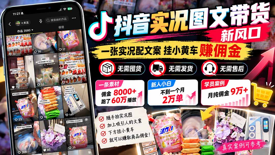 【无水印】抖音实况图文带货新风口：一张实况图配文案挂小黄车赚佣金，无需囤货发货售后，一条素材佣金8000+跑了60万-1.jpeg