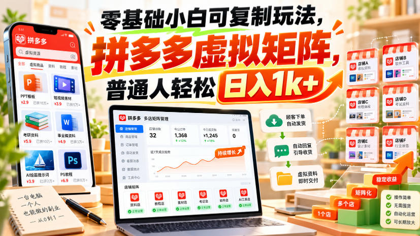 零基础小白可复制玩法，拼多多虚拟矩阵，普通人轻松日入1k+-1.jpeg