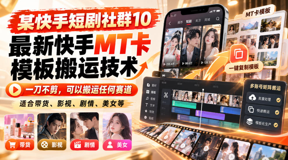 某短剧社群10最新快手MT卡模板搬运技术，一刀不剪，可以搬运任何赛道，适合带货，短剧，剧情，美女等-1.jpeg