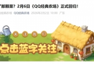 QQ经典农场2月6日正式回归！快和好友一起偷菜