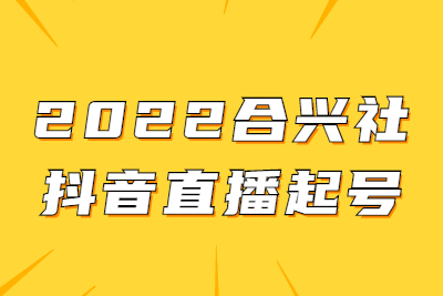 2022合兴社抖音直播起号，飞哥抖音直播起号玩法