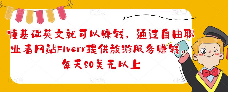 ӢľͿ׬ǮְͨҵվFIverrṩη׬Ǯÿ80Ԫ