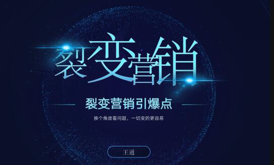 王通《裂变营销引爆点》详细讲解裂变营销的模式、工具、势能(无水印) 『网赚营销』 1