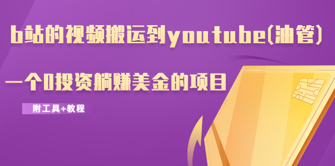 bվƵ˵youtube(͹)һ0Ͷ׬Ŀ+̳̣