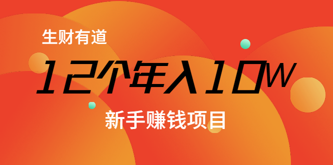 【推荐】生财有道 12个年入10W的新手赚钱暴利CPS项目溯本归源(23节视频课程) 【推荐】生财有道 12个年入10W的新手赚钱暴利CPS项目溯本归源(23节视频课程)