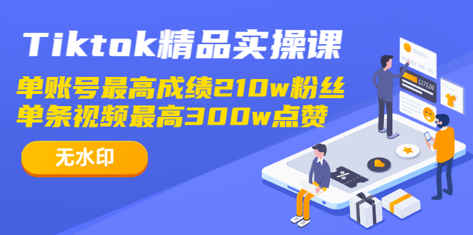 TiktokƷʵٿ,˺߳ɼ210w˿ Ƶ300wޣˮӡ