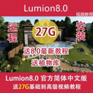 LUMION8.0 PRO8ٷһƽ 27G̳