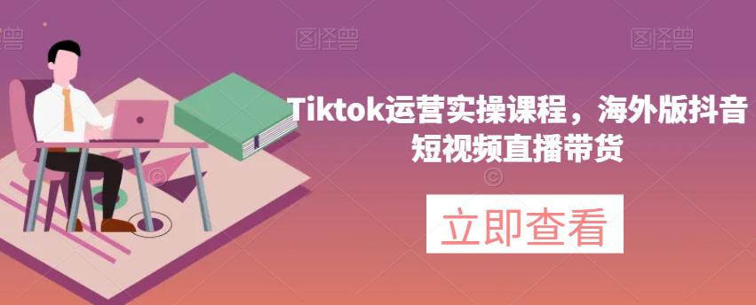 涶ƵֱTikTokӪʵٿγ