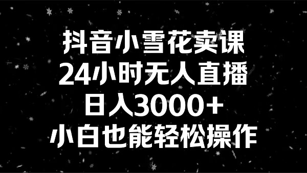 СѩΣ24Сʱֱ3000+СҲɲ