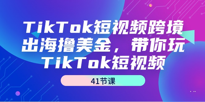TikTokƵ羳ߣ𣬴TikTokƵ41ڿΣ
