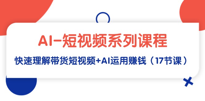 AI-Ƶϵпγ̣Ƶ+AI׬Ǯ17ڿΣ