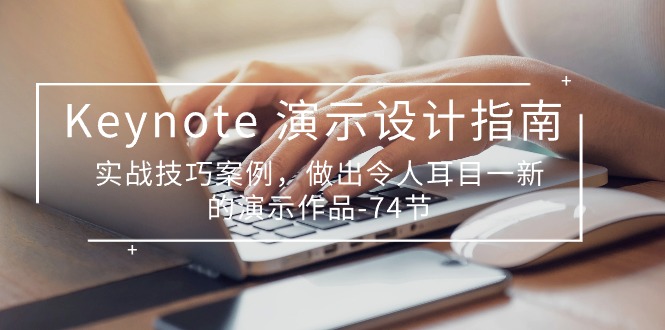 Keynote ʾ-ָϣʵսɰ˶ĿһµʾƷ-74