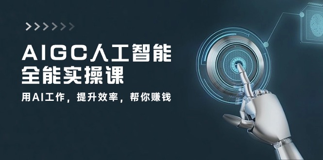 AIGC ˹ȫʵٿΣAIЧʣ׬Ǯ33ڿΣ