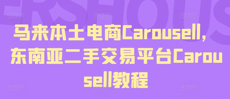 CAROUSELLǶֽƽ̨CAROUSELL̳