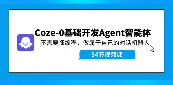 Coze-0 Agent̳̣Ҫ̣ԼĶԻ