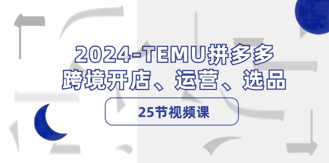 2024-TEMUƴࡤ羳ꡢӪѡƷ25ƵΣ