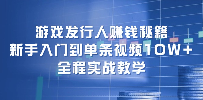 Ϸ׬ǮؼŵƵ10W+ȫʵսѧ