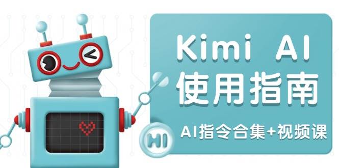 Kimi AIʹָϣǶָȫЧ (AIָϼ+Ƶ)