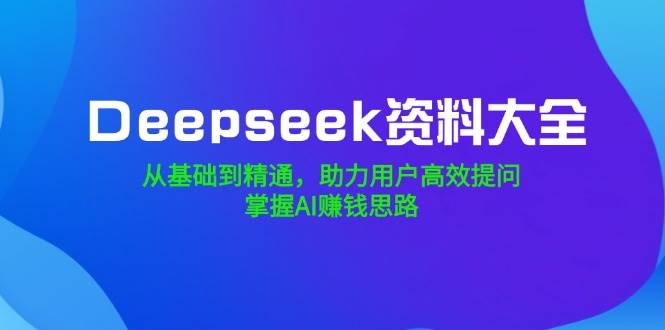 DeepseekϴȫӻͨûЧʣAI׬Ǯ˼·