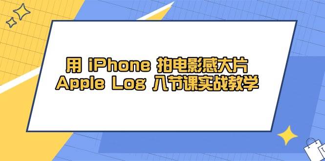  iPhone ĵӰдƬApple Log 8ڿʵսѧ