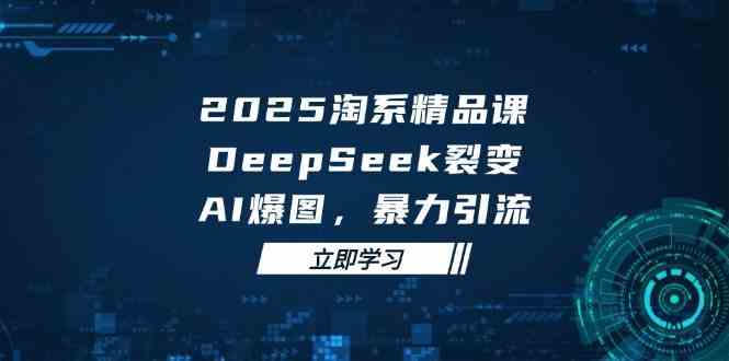 2025޽羫ƷΣDeepSeekѱ䣬AIͼϵӪ